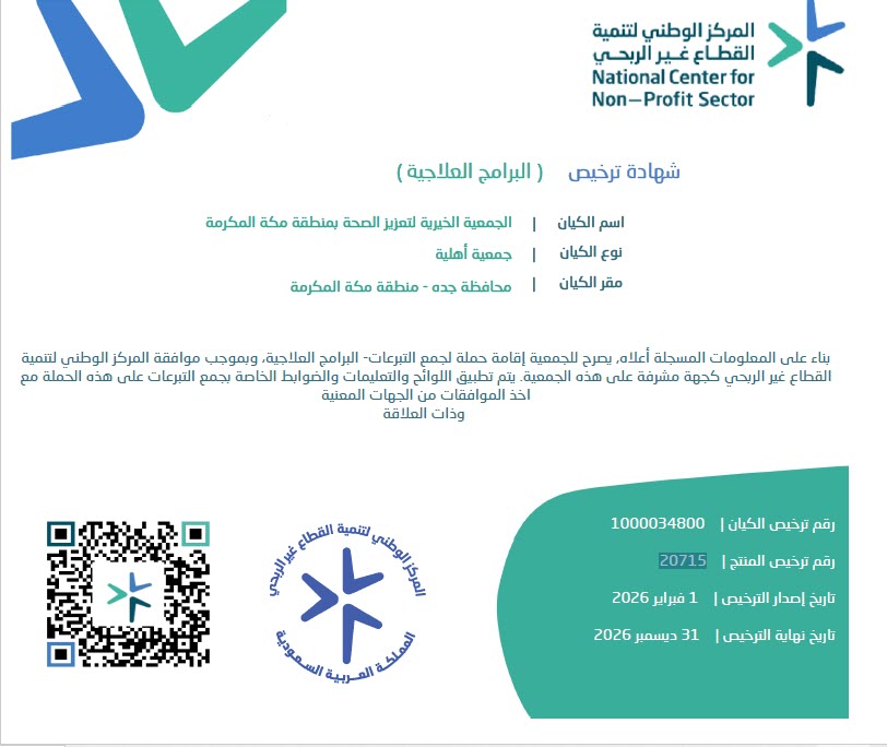 صورة ترخيص جمع التبرعات